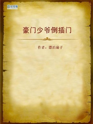 cover image of 豪门少爷倒插门 (Wealthy Master Marries a Poor Girl)